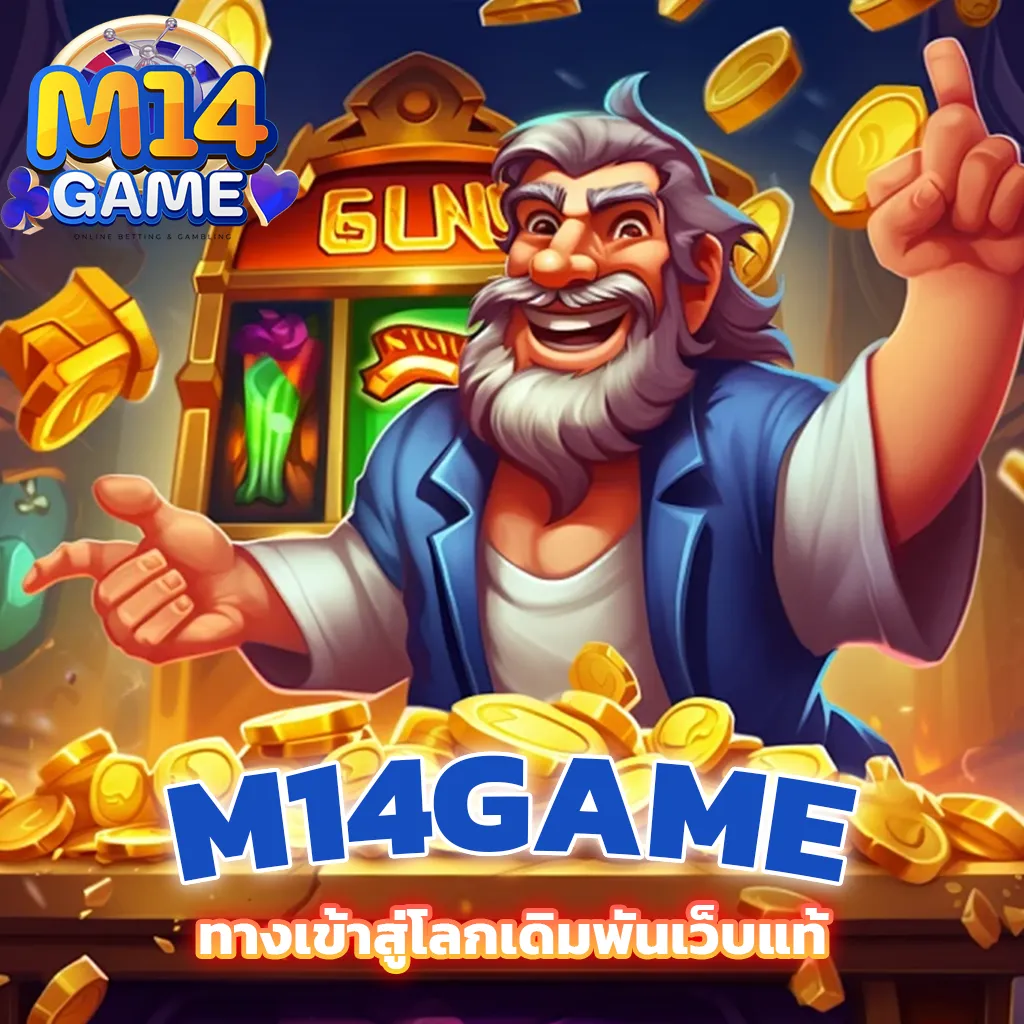 m14game ทางเข้าเว็บแท้