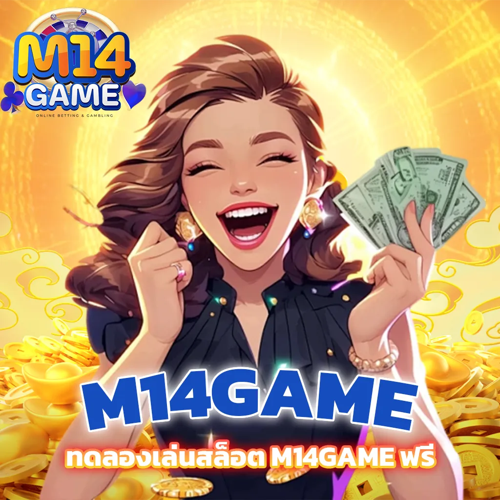 ทดลองเล่นสล็อต M14GAME ฟรี