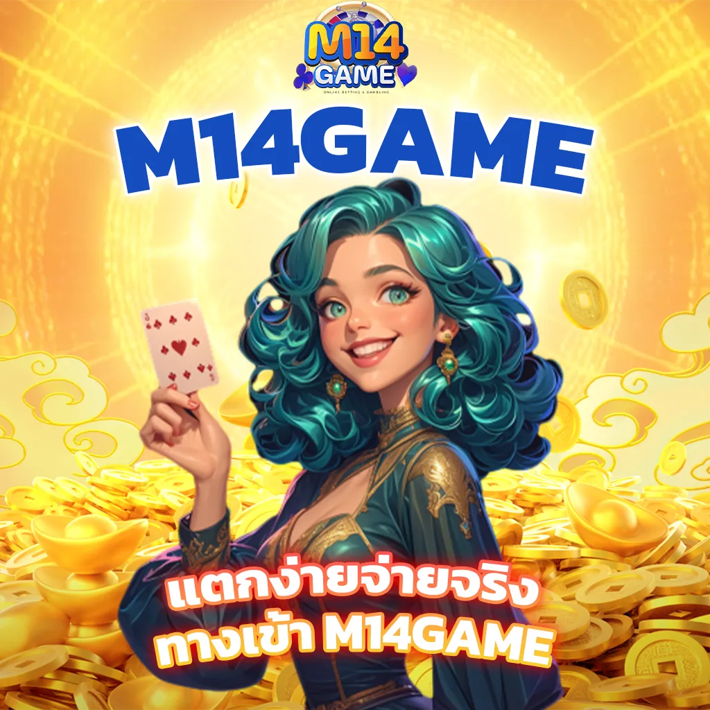 แตกง่ายจ่ายจริง ทางเข้า M14GAME สล็อต